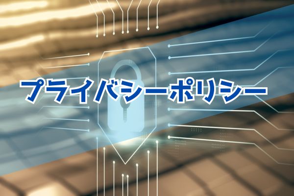 プライバシーポリシー
