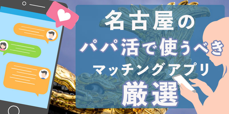 名古屋のパパ活で使うべきマッチングアプリ厳選