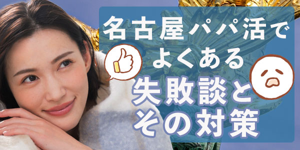 名古屋パパ活でよくある失敗談とその対策