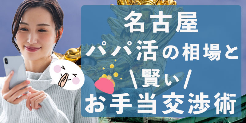 名古屋パパ活の相場と賢いお手当交渉術