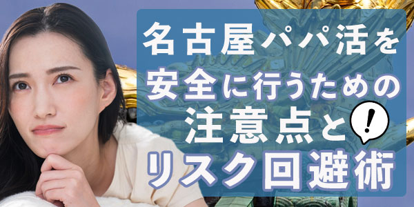 名古屋パパ活を安全に行うための注意点とリスク回避術